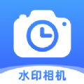 时记水印相机软件免费下载  v1.0.0