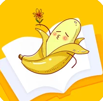 香蕉阅读