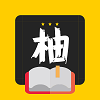 柚读小说 app下载